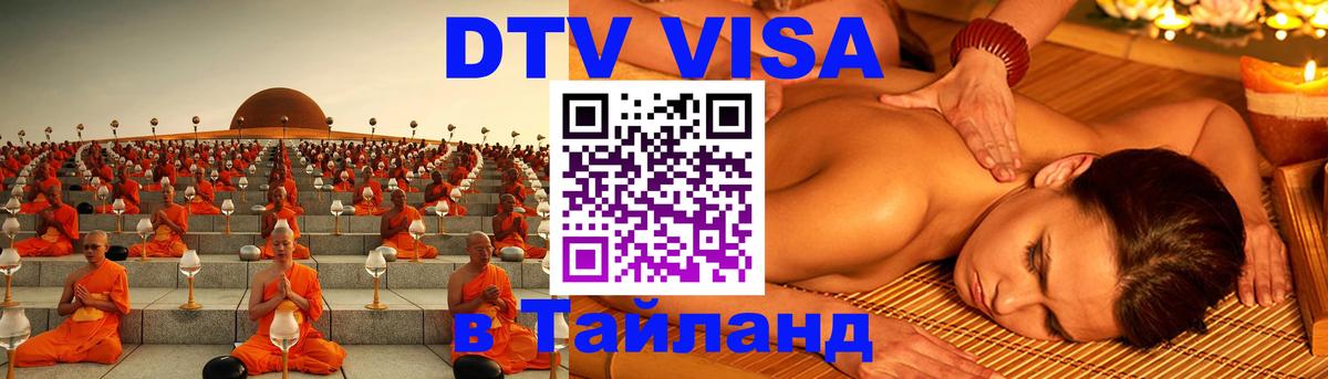 DTV Visa Тайланд купить Йошкар-Ола 