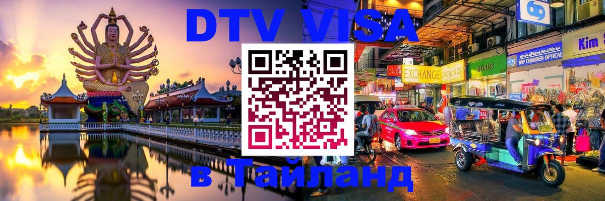 Как сделать DTV визу в Тайланд 